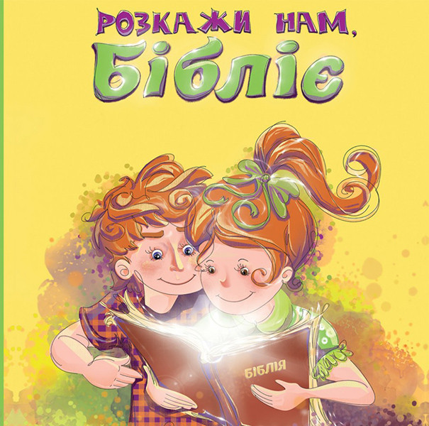 

Розкажи нам, Бібліє. Людмила Дробина