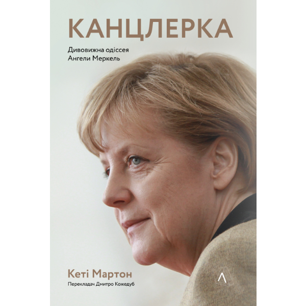 

Книга Канцлерка. Дивовижна одіссея Ангели Меркель - Кеті Мартон: