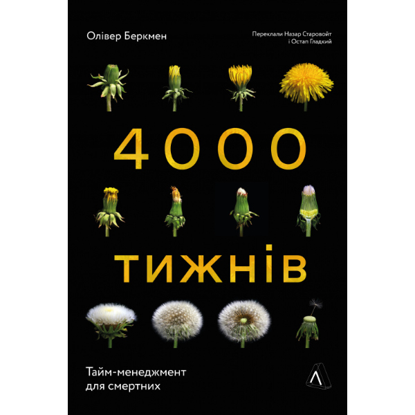 

Книга Чотири тисячі тижнів. Тайм-менеджмент для смертних - Олівер Беркмен: