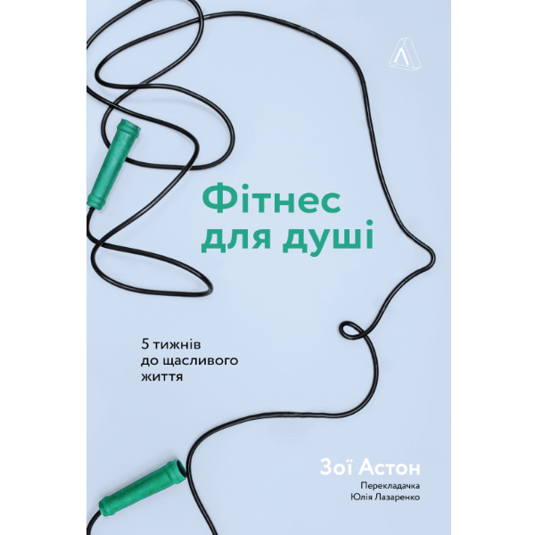 

Книга Фітнес для душі. 5 тижнів до щасливого життя - Зої Астон: