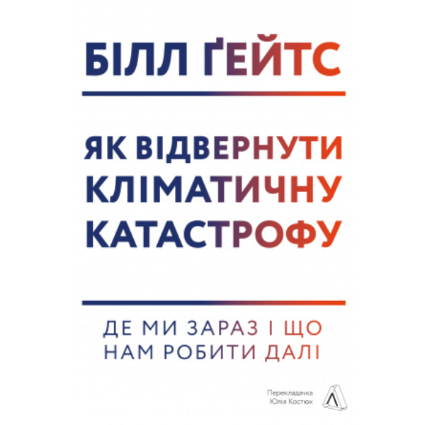 

Книга Як відвернути кліматичну катастрофу. Де ми зараз і що нам робити далі - Білл Ґейтс: