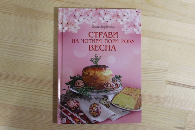 

Страви на чотири пори року. Весна (P-563 - 7581)