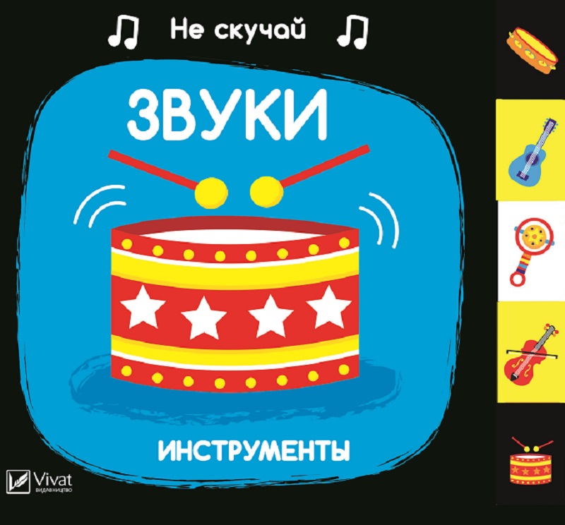 

Звуки. Инструменты - Акланд Ник (9789669421623)