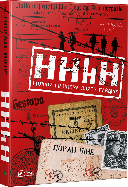 

HHhH: голову Гіммлера звуть Гайдріх - Лоран Біне (9789669421159)