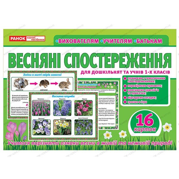 

Розповімо дітям Весняні спостереження (Укр) Ранок (347949)