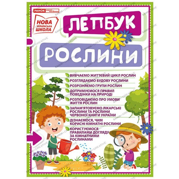 

НУШ Міні-лепбук Рослини (Укр) Ранок (311416)