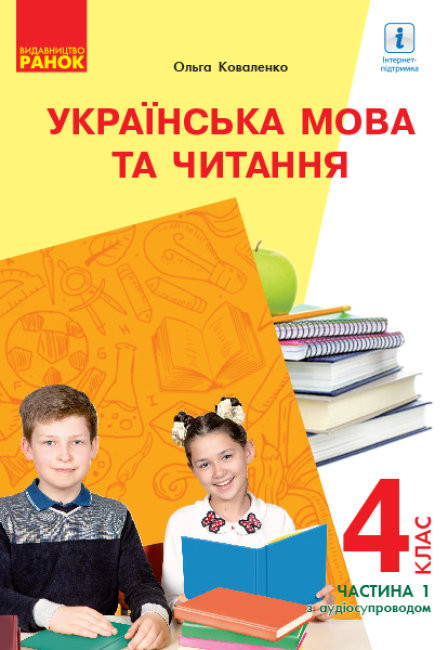 

НУШ Українська мова та читання 4 клас Підручник 1 частина (у 2-х частинах) з навчанням російською мовою ЗЗСО (з аудіосупровідом) Коваленко (Укр) Ранок Р470341У (9786170968968) (455681)