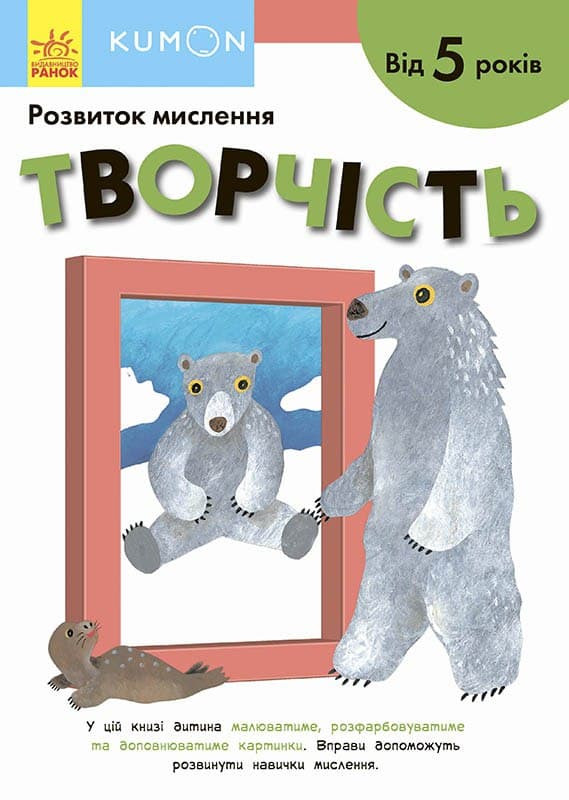 

Кумон. Розвиток мислення. Творчість. Від 5 років (Укр) Ранок С763023У (9786170970893) (453985)
