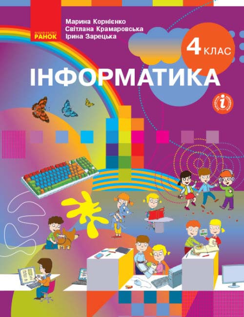 

НУШ Інформатика 4 клас Підручник Корнієнко та інші (Укр) Ранок Т470372У (9786170969088) (455876)