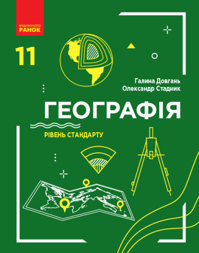 

Географія 11 клас. Підручник. Рівень стандарту (Укр) Довгань, Стадник. Ранок Г470260У (9786170952561) (314656)