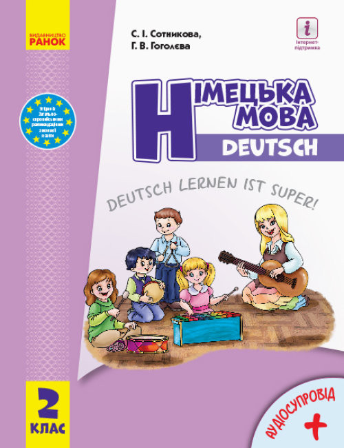 

НУШ Німецька мова 2 клас. Підручник "Deutsch lernen ist super!" + АУДІОСУПРОВІД (Укр) Ранок И470291УН (9786170951854) (313754)