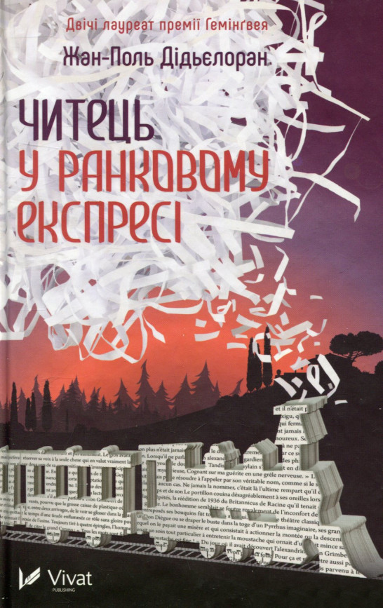 

Читець у ранковому експресі - Жан-Поль Дідьєлоран (9786176908029)