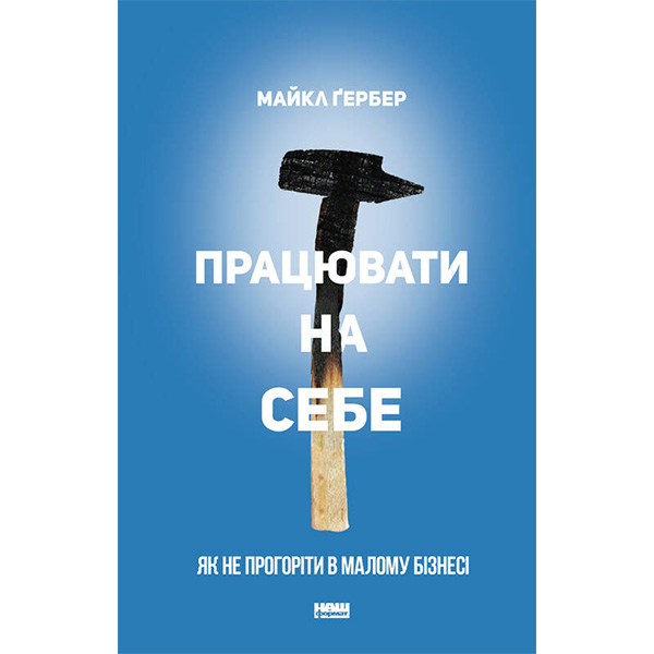 

Книга Працювати на себе. Як не прогоріти в малому бізнесі - Майкл Ґербер