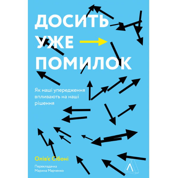 

Книга Досить уже помилок. Як наші упередження впливають на наші рішення - Олів'є Сібоні