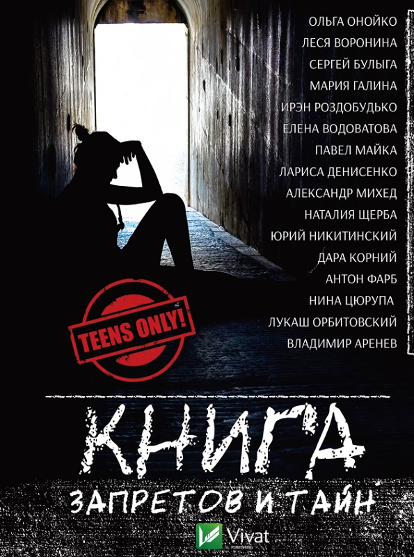 

Книга запретов и тайн - Владимир Аренев (9786176907046)