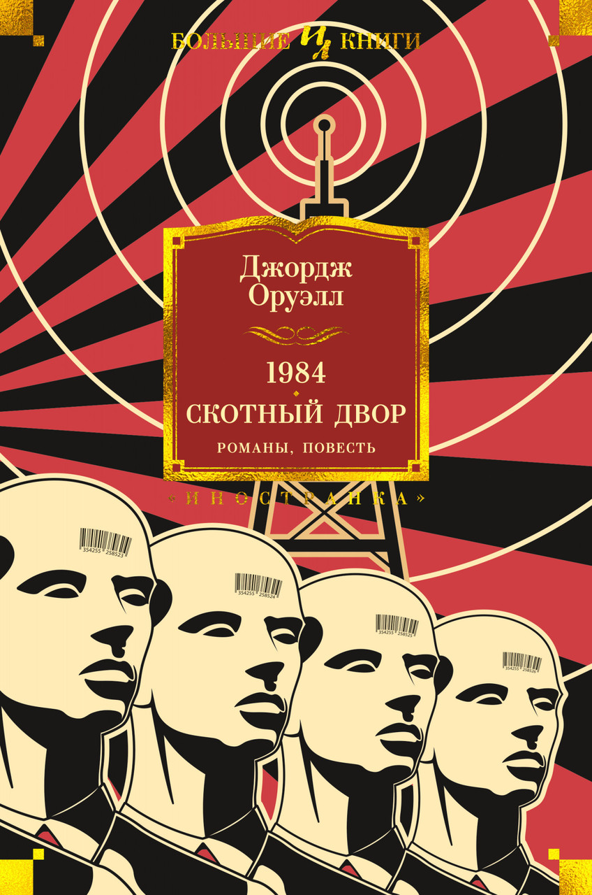 

1984. Скотный Двор. Романы, повесть / Джордж Оруэлл /