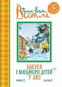 

Бабуся і восьмеро дітей у лісі. Книжка 2. Частина 1