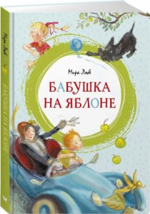 

Бабушка на яблоне. Мира Лобе