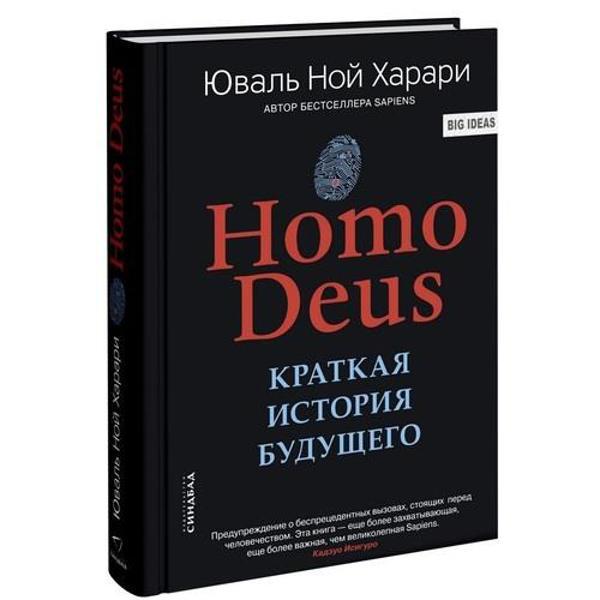 

Homo Deus. Краткая история будущего / Юваль Ной Харари /