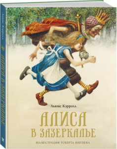 

Алиса в Зазеркалье / Льюис Кэрролл /
