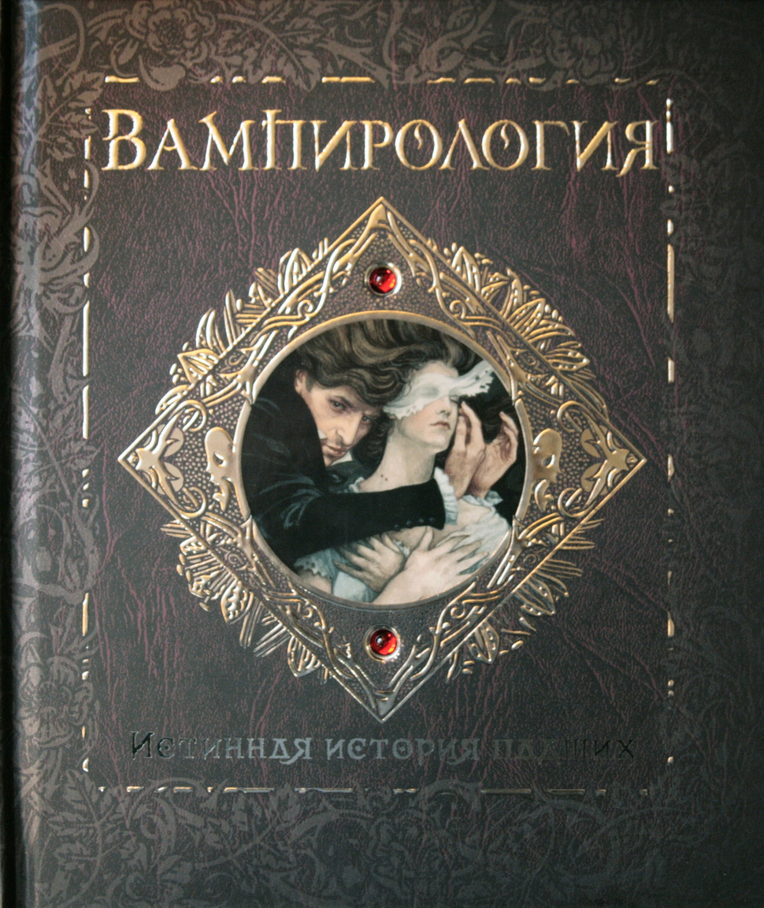 

Вампирология. Истинная история падших