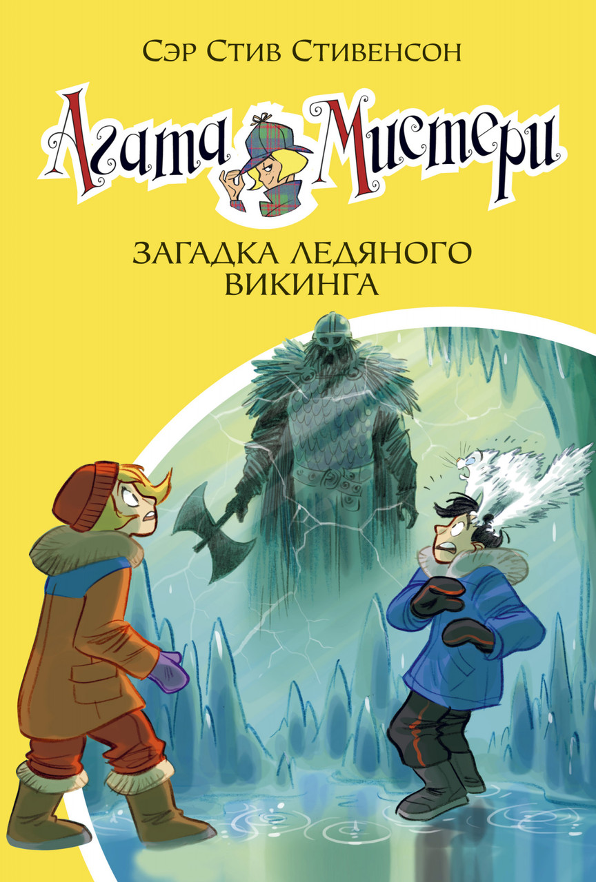 

Агата Мистери. Книга 28. Загадка ледяного викинга