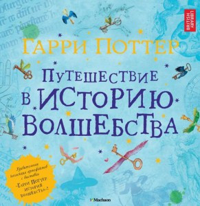 

Гарри Поттер. Путешествие в историю волшебства