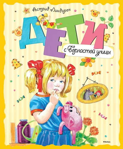 

Дети с Горластой улицы