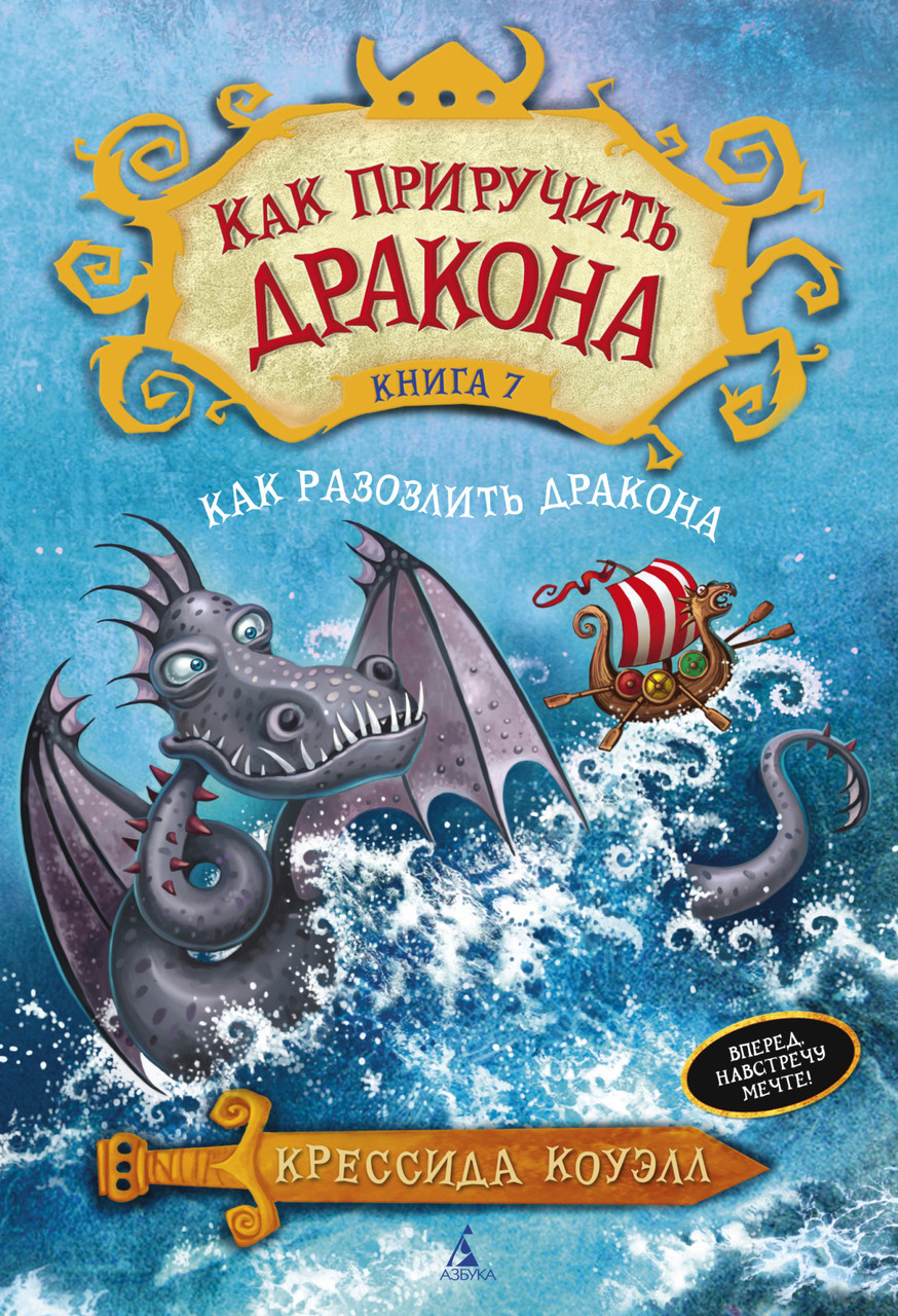 

Как приручить дракона. Кн.7. Как разозлить дракона