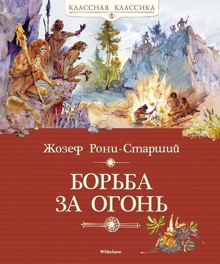 

Борьба за огонь / Рони-Старший Ж. /