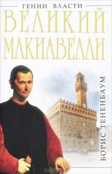 

Великий Макиавелли. Темный гений власти