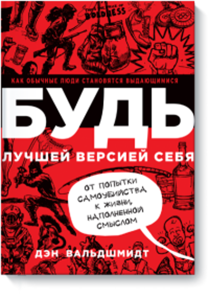 

Будь лучшей версией себя. Как обычные люди становятся выдающимися