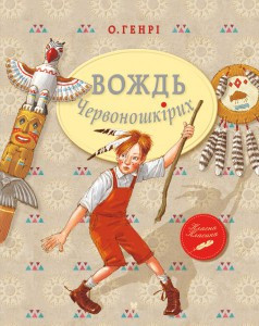 

Вождь Червоношкірих