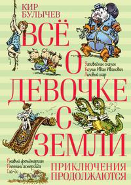 

Все о девочке с Земли. Приключения продолжаются