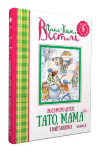 

Восьмеро дітей, тато, мама і вантажівка. Частина 2