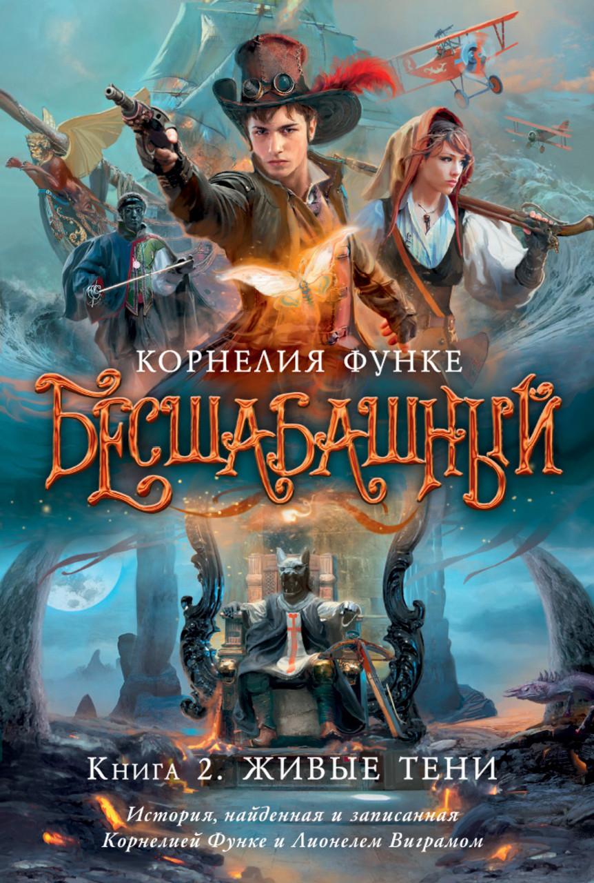 

Бесшабашный. Кн. 2. Живые тени / Корнелия Функе /