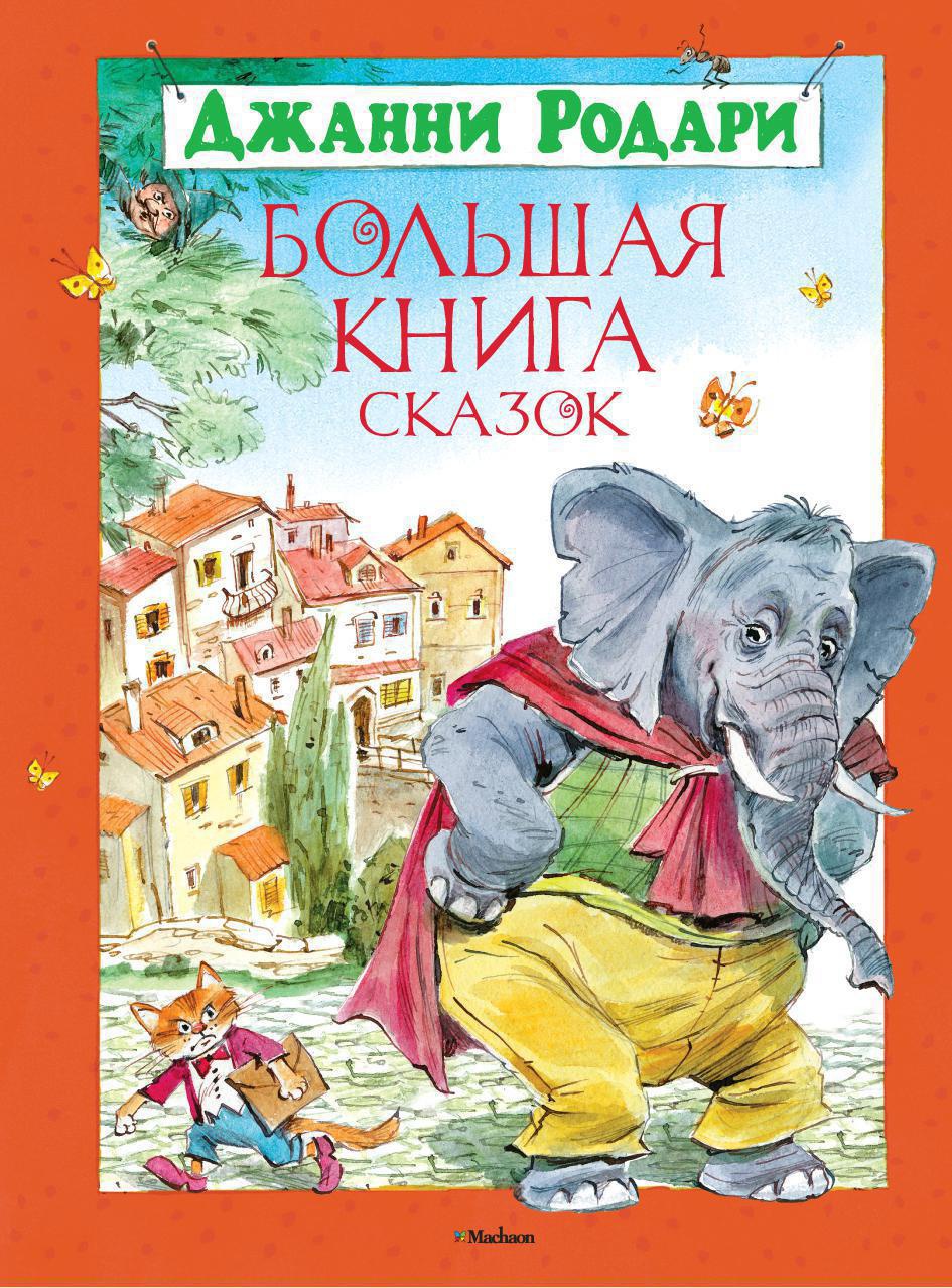

Большая книга сказок. Родари
