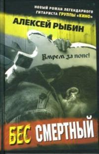 

Бес смертный / Алексей Рыбин /