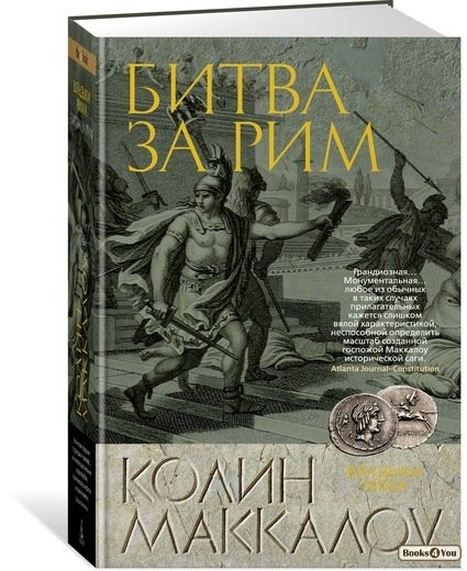 

Битва за Рим