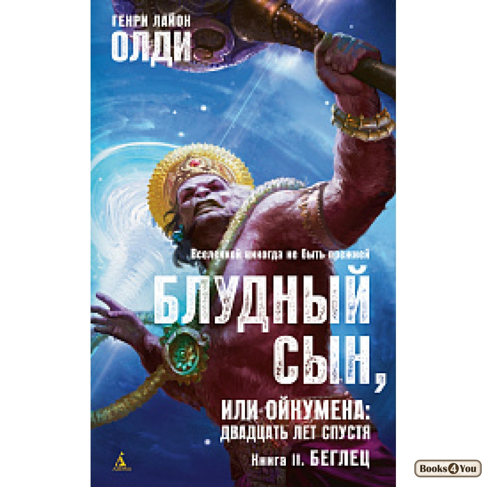

Блудный сын,или Ойкумена:двадцать лет спустя.Кн.2.Беглец