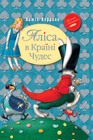 

Аліса в країні чудес