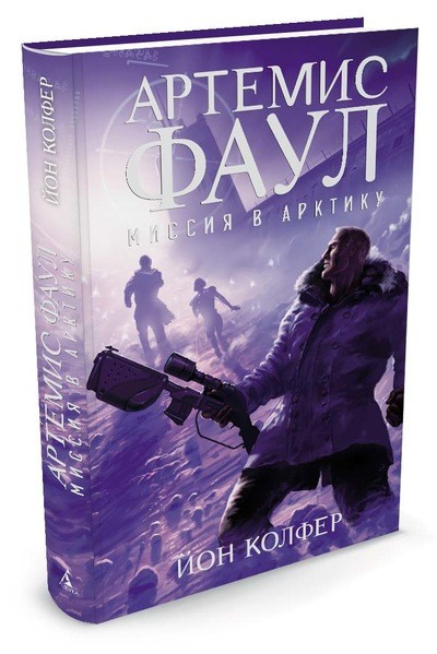 

Артемис Фаул. Книга 2. Миссия в Арктику / Йон Колфер /. Азбука