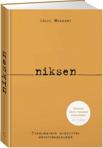 

Niksen. Голландское искусство ничегонеделания