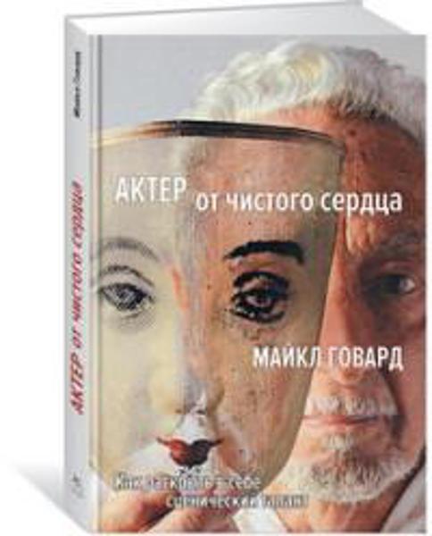 

Актер от чистого сердца. Как раскрыть в себе сценический талант