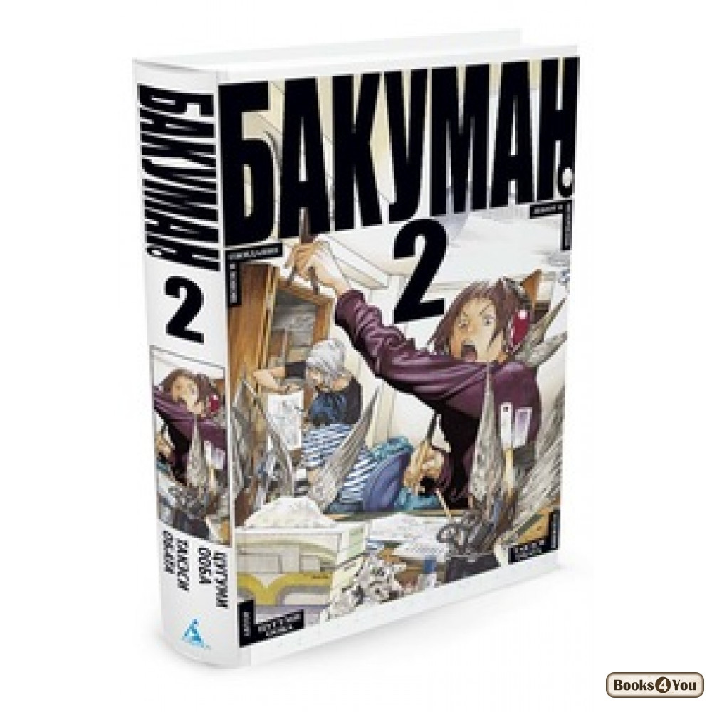 

Бакуман. Книга 2