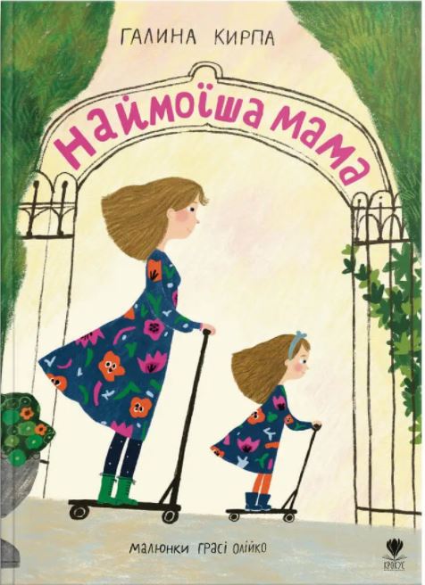 

Наймоїша мама - Кирпа Галина (9786177989140)