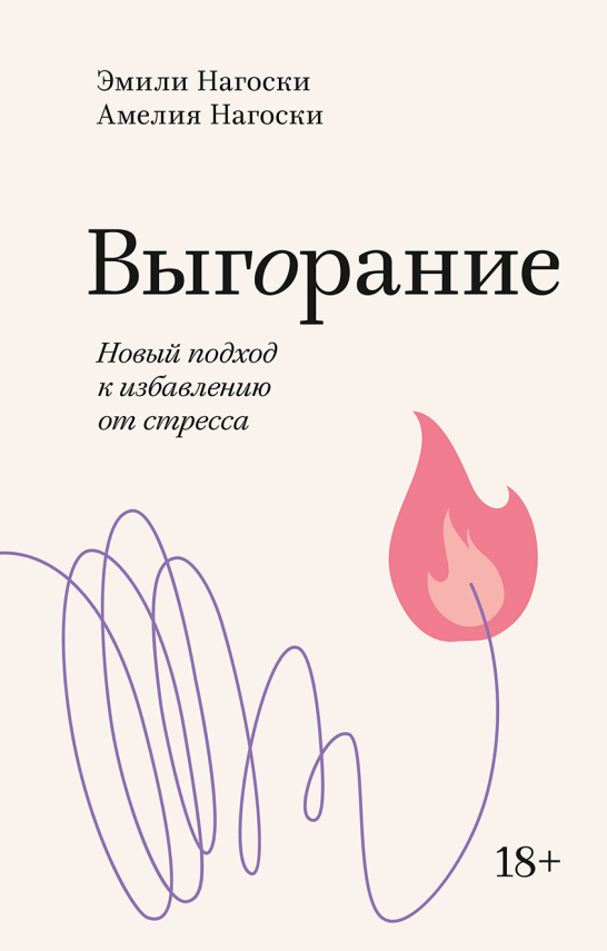 

Книга «Выгорание. Новый подход к избавлению от стресса. Покетбук». Автор - Эмили Нагоски, Амелия Нагоски