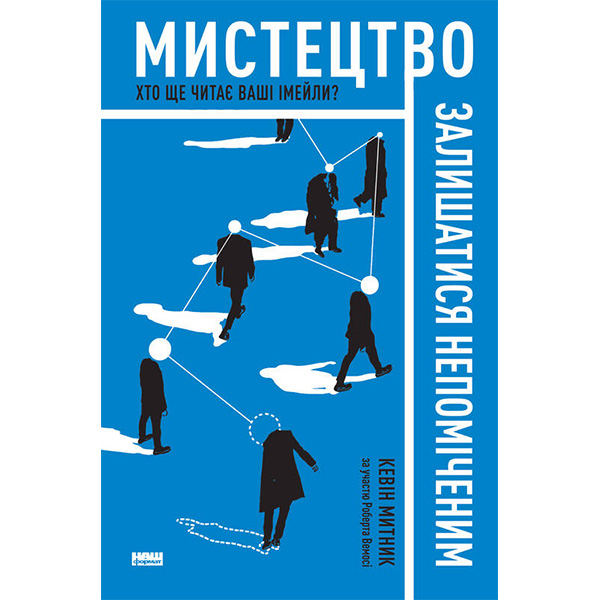 

Книга Мистецтво залишатися непоміченим. Хто ще читає ваші імейли - Кевін Митник: