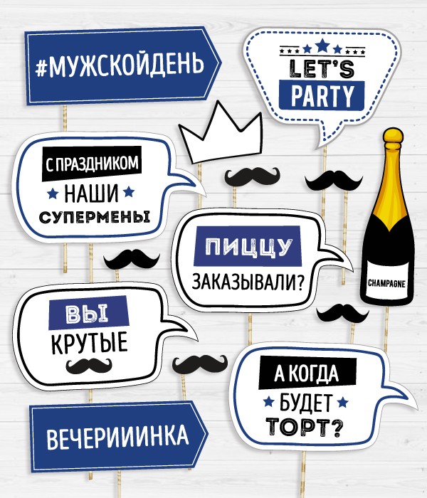 

Набор фотобутафории Happy Moments "Мужской день" 14 шт (02771)