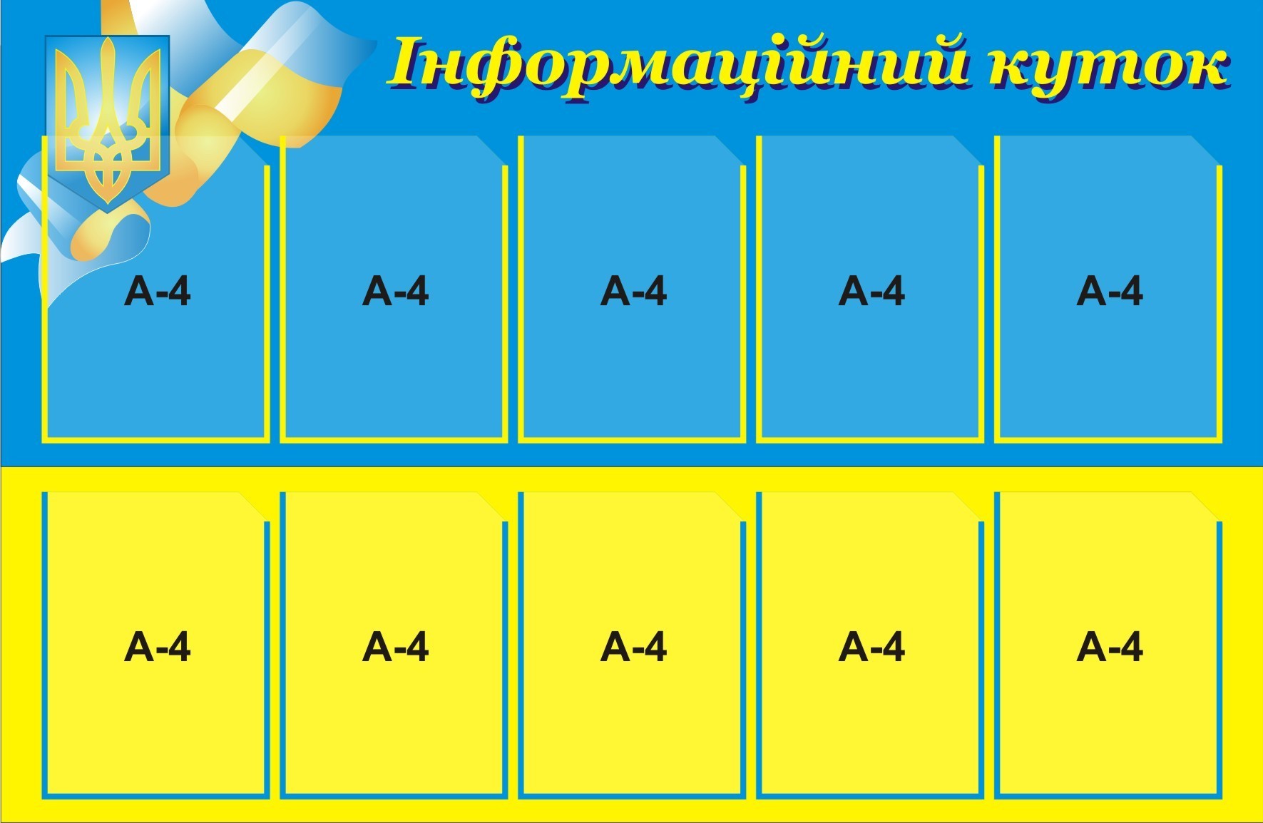 

Стенд информационный На 10 карманчиков 90х130 см Голубой (020)